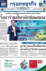 กรุงเทพธุรกิจ 3 Feb 2025...
