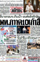 มติชนรายวัน  17068 3 Feb 2025...
