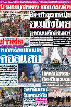 ข่าวสด  12420 4 Feb 2568...