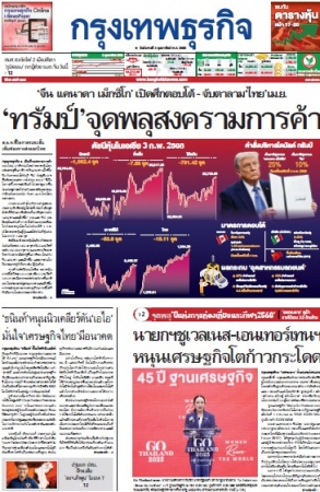 กรุงเทพธุรกิจ 4 Feb 2025...