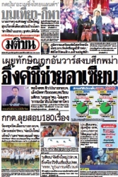 มติชนรายวัน  17069 4 Feb 2025...
