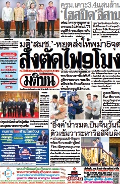 มติชนรายวัน  17070 5 Feb 2025...