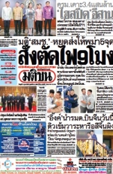 มติชนรายวัน  17070 5 Feb 2025...