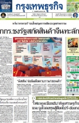 กรุงเทพธุรกิจ 6 Feb 2025...
