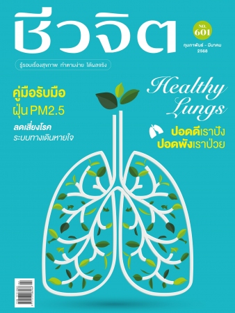 ชีวจิต  601 February - March 2025...