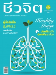 ชีวจิต  601 February - March 2025...