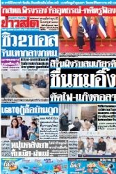 ข่าวสด  12423 7 Feb 2568...