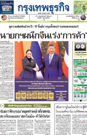กรุงเทพธุรกิจ 7 Feb 2025...