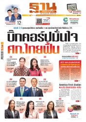 ฐานเศรษฐกิจ  ( 9 - 12 February 2025)...