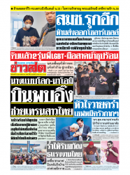 ข่าวสด  12424 10 Feb 2568...