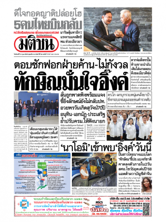 มติชนรายวัน  17073 10 Feb 2025...