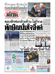 มติชนรายวัน  17073 10 Feb 2025...