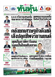 ทันหุ้น 5115 10 Feb 2025...