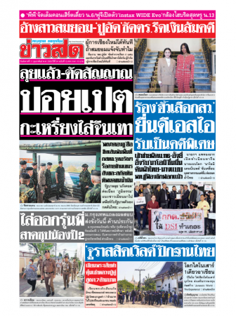 ข่าวสด  12425 11 Feb 2568...