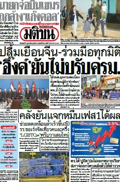 มติชนรายวัน  17075 8 Feb 2025...