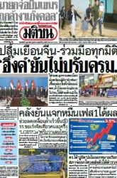 มติชนรายวัน  17075 8 Feb 2025...