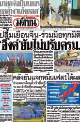 มติชนรายวัน  17075 9 Feb 2025...
