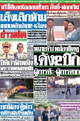 ข่าวสด  12426 12 Feb 2568...