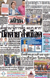 มติชนรายวัน  17075 12 Feb 2025...