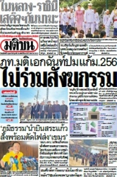มติชนรายวัน  17076 13 Feb 2025...