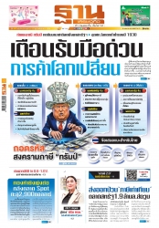 ฐานเศรษฐกิจ  ( 13 - 15 February 2025)...