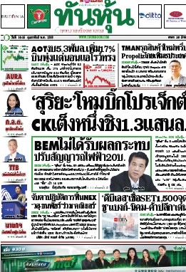 ทันหุ้น  5119 14 Feb 2025...