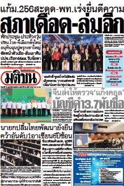 มติชนรายวัน  17078 15 Feb 2025...