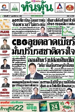 ทันหุ้น  5120 17 Feb 2025...