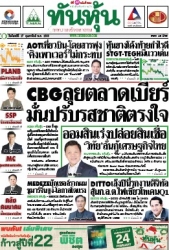 ทันหุ้น  5120 17 Feb 2025...