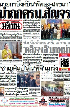 มติชนรายวัน  17080 17 Feb 2025...