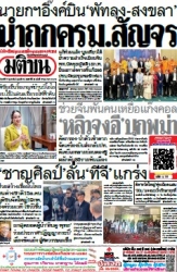 มติชนรายวัน  17080 17 Feb 2025...