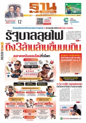 ฐานเศรษฐกิจ  ( 16 - 19 February 2025)...