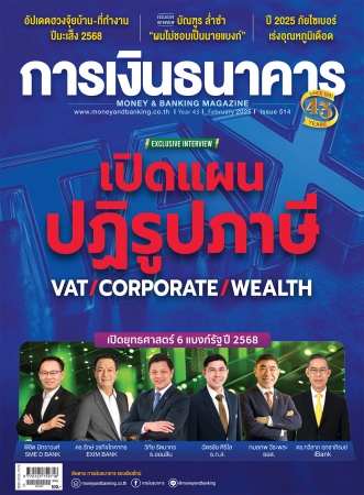 การเงินธนาคาร February 2025...