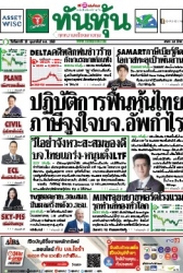 ทันหุ้น  5121 18 Feb 2025...