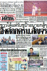 มติชนรายวัน  17081 18 Feb 2025...