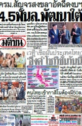 มติชนรายวัน  17082 19 Feb 2025...