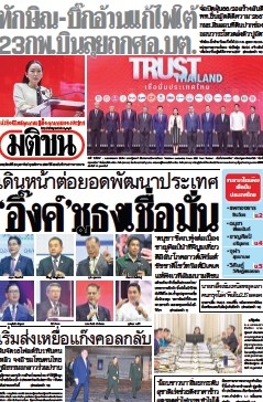 มติชนรายวัน  17083 20 Feb 2025...