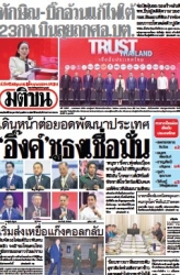 มติชนรายวัน  17083 20 Feb 2025...