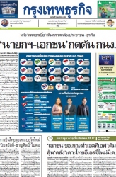 กรุงเทพธุรกิจ 20 Feb 2025...