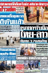 ข่าวสด  12435 21 Feb 2568...