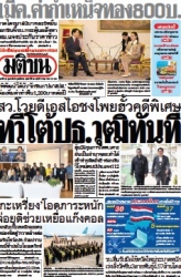 มติชนรายวัน  17085 22 Feb 2025...