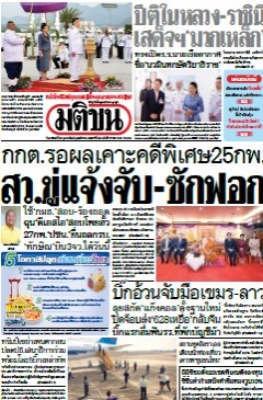 มติชนรายวัน  17086 23 Feb 2025...