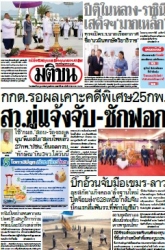 มติชนรายวัน  17086 23 Feb 2025...