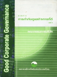 การกำกับดูแลกิจการที่ดี เล่ม 1...
