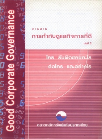 การกำกับดูแลกิจการที่ดี เล่ม 2...