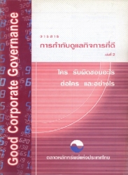 การกำกับดูแลกิจการที่ดี เล่ม 2...