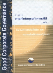การกำกับดูแลกิจการที่ดี เล่ม 3...