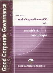 การกำกับดูแลกิจการที่ดี เล่ม 4...