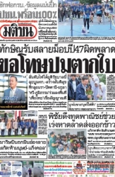 มติชนรายวัน  17087 24 Feb 2025...