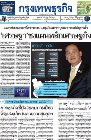 กรุงเทพธุรกิจ 24 Feb 2025...